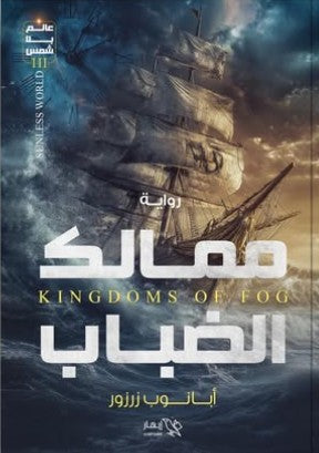 ممالك الضباب أبانوب زرزور | BookBuzz.Store