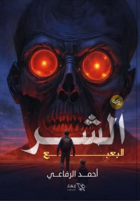 الشر أحمد الرفاعي | BookBuzz.Store