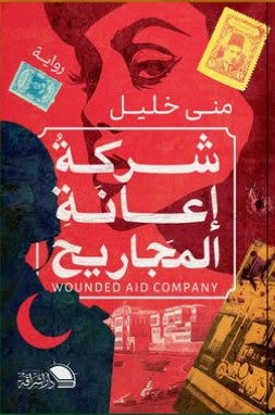 شركة إعانة المجاريح
