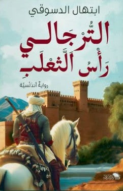 الترجالي رأس الثعلب ابتهال الدسوقي | BookBuzz.Store