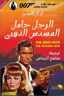 الرجل حامل المسدس الذهبي ايان فلمنج | BookBuzz.Store