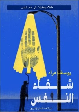 شفاء النفس يوسف مراد | BookBuzz.Store