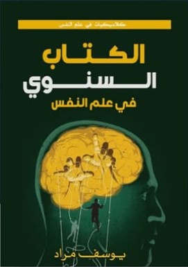 الكتاب السنوي في علم النفس يوسف مراد | BookBuzz.Store