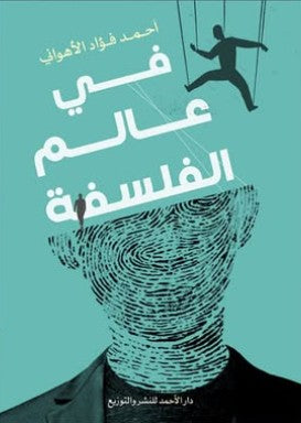 في عالم الفلسفة أحمد فؤاد الأهواني | BookBuzz.Store