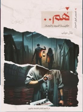  هُم -حكاية الموت والنجاة بلال دياب | BookBuzz.Store