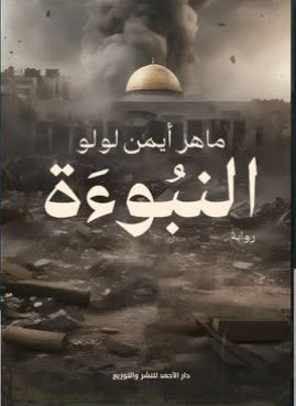 النبؤة ماهر أيمن لولو | BookBuzz.Store