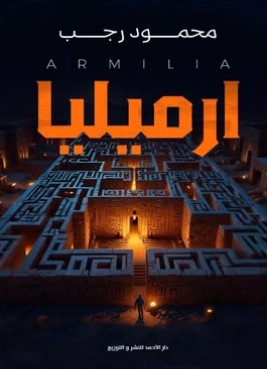 ارميليا محمود رجب | BookBuzz.Store