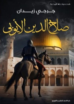 صلاح الدين الأيوبي