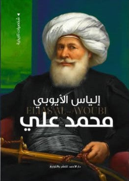 محمد علي إلياس الأيوبي | BookBuzz.Store