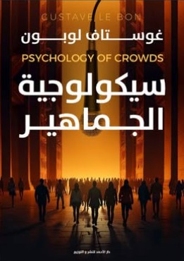 سيكولوجية الجماهير غوستاف لوبون | BookBuzz.Store