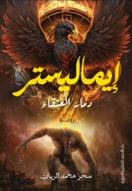 إيماليستر سحر محمد الريان | BookBuzz.Store