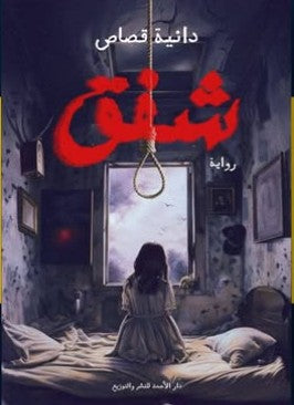 شفق دانية قصاص | BookBuzz.Store