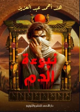 نبوءة الدم هند أحمد | BookBuzz.Store