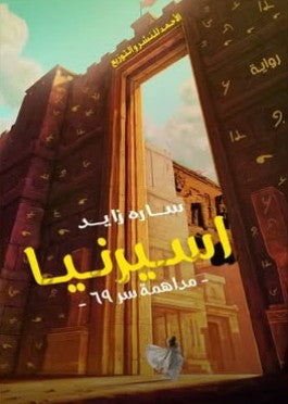 أسيرنيا سارة زايد | BookBuzz.Store