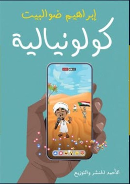 كولونيالية إبراهيم ضوالبيت | BookBuzz.Store