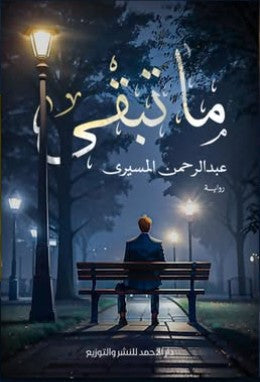 ما تبقى عبدالرحمن المسيري | BookBuzz.Store