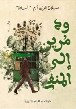 ود مُرين إلي المنفى صلاح الدين آدم | BookBuzz.Store