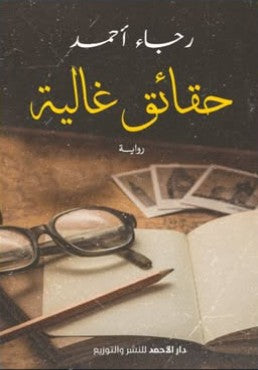 حقائق غالية رجاء أحمد | BookBuzz.Store