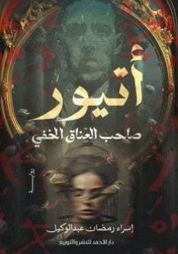 أتيور-صاحب العناق الخفي إسراء رمضان | BookBuzz.Store