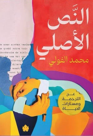 النص الأصلي: عن الترجمة ومسارات الحياة محمد الفولي | BookBuzz.Store