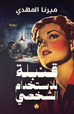 قنبلة للاستخدام الشخصي ميرنا المهدي | BookBuzz.Store