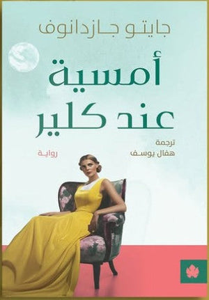 أمسية عند كلير جايتو جازدانوف | BookBuzz.Store