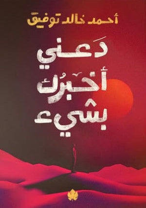 دعني أخبرك بشيء أحمد خالد توفيق | BookBuzz.Store