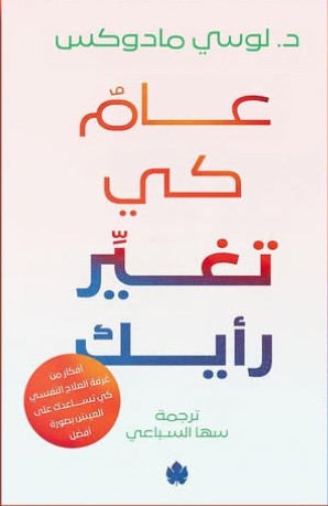 عام كي تغيِر رأيك: أفكار من غرفة العلاج كي تساعدك على العيش بصورة أفضل