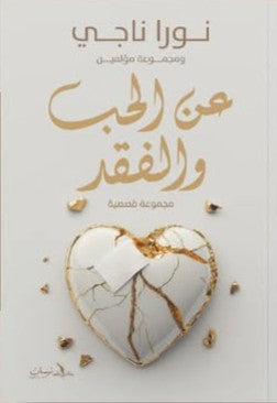 عن الحب والفقد نورا ناجي | BookBuzz.Store