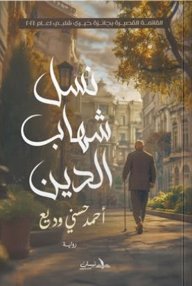 نسل شهاب الدين أحمد حسني وديع | BookBuzz.Store