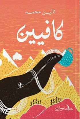 كافيين تالين محمد | BookBuzz.Store