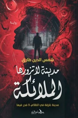 مدينة لا تزورها الملائكة شمس الدين طارق | BookBuzz.Store