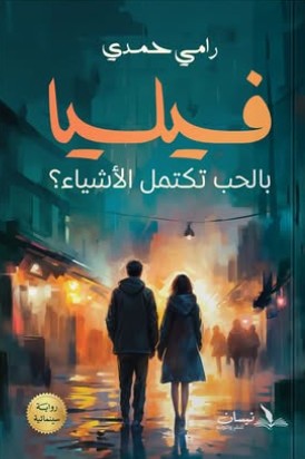 فيليا.. بالحب تكتمل الأشياء؟ رامي حمدي | BookBuzz.Store