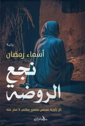 نجع الروضة أسماء رمضان | BookBuzz.Store