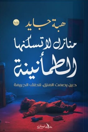 منازل لا تسكنها الطمأنينة هبة جايد | BookBuzz.Store