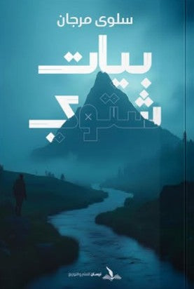 بيات شتوي سلوى مرجان | BookBuzz.Store