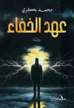 عهد الخفاء محمد بكري | BookBuzz.Store