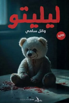 ليليتو وائل سامي | BookBuzz.Store