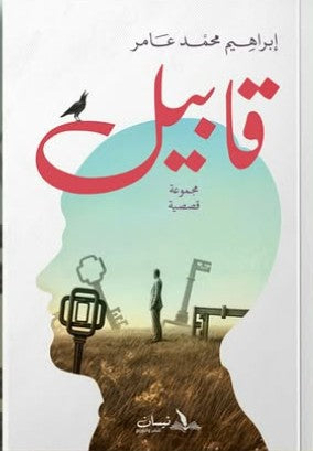 قابيل إبراهيم محمد عامر | BookBuzz.Store