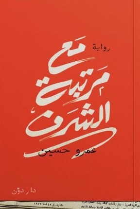 مع مرتبة الشرف عمرو حسين | BookBuzz.Store