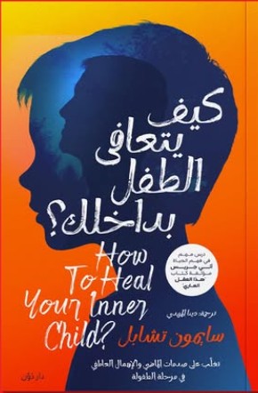 كيف يتعافى الطفل بداخلك؟ سايمون تشابل | BookBuzz.Store