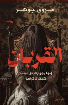 القربان مروى جوهر | BookBuzz.Store