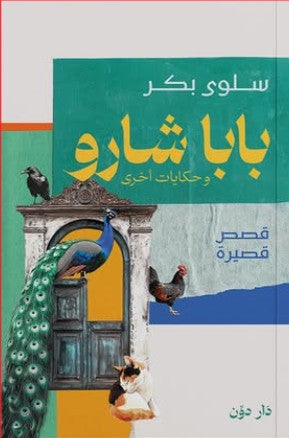 بابا شارو وحكايات أخرى سلوى بكر | BookBuzz.Store