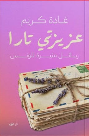 عزيزتي تارا غادة كريم | BookBuzz.Store