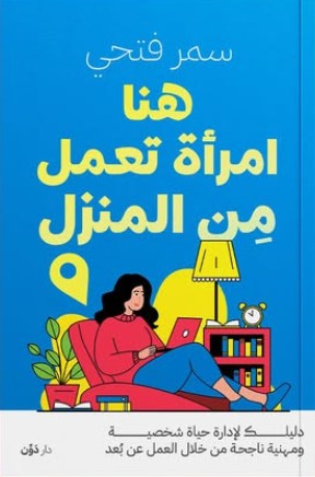 هنا امرأة تعمل من المنزل سمر فتحي | BookBuzz.Store