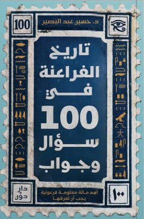 تاريخ الفراعنة في 100 سؤال وجواب حسين عبد البصير | BookBuzz.Store