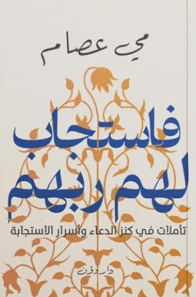 فاستجاب لهم ربهم مي عصام | BookBuzz.Store