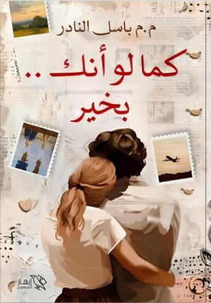 كما لو إنك بخير اسل النادر | BookBuzz.Store