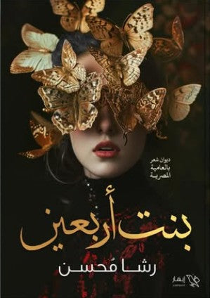 بنت أربعين رشا محسن | BookBuzz.Store