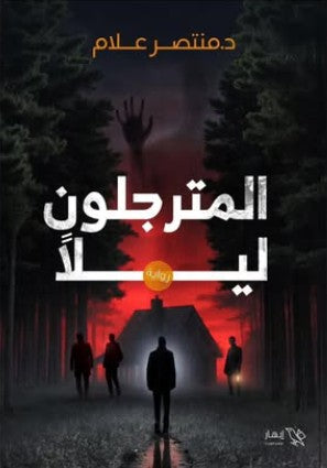 المترجلون ليلاً منتصر علام | BookBuzz.Store